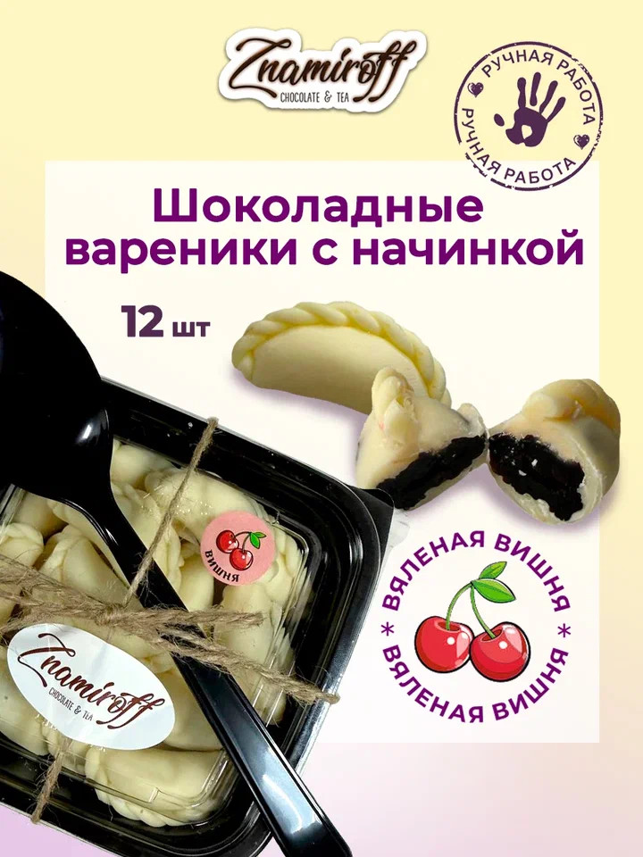    Вареники шоколадные с вишневой начинкой, 120г     в Дубне
