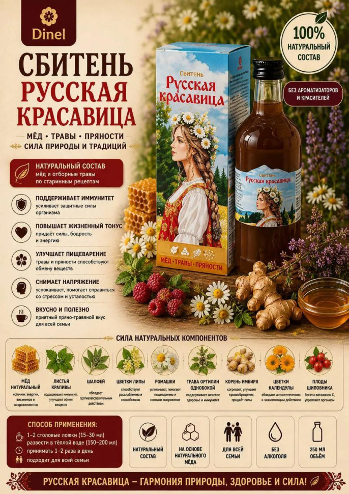  Сбитень Русская красавица, 250мл в Дубне