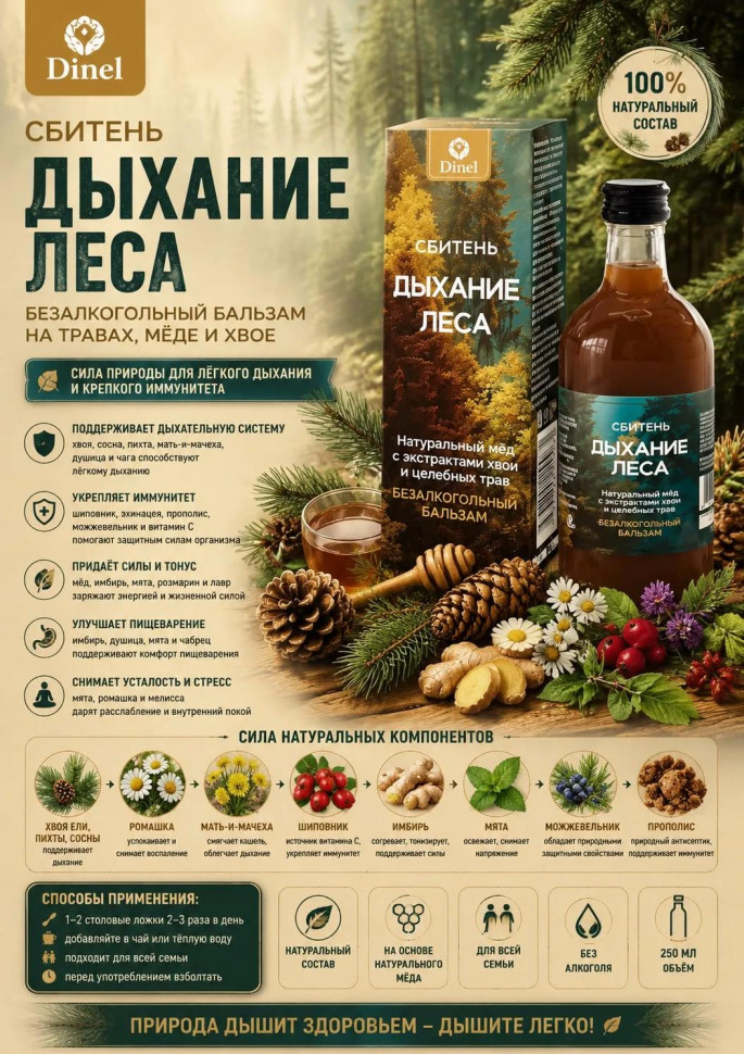  Сбитень Дыхание леса, 250мл  в Дубне